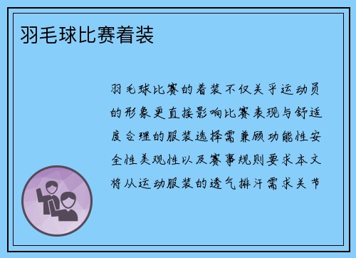 羽毛球比赛着装