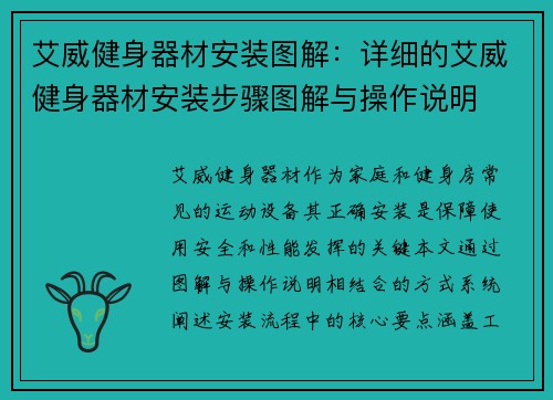 艾威健身器材安装图解：详细的艾威健身器材安装步骤图解与操作说明