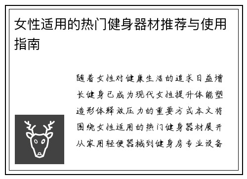 女性适用的热门健身器材推荐与使用指南