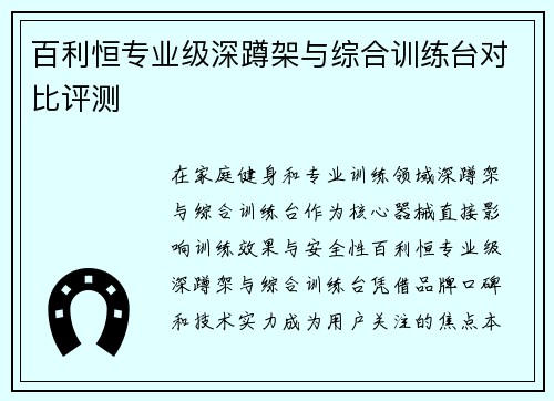 百利恒专业级深蹲架与综合训练台对比评测