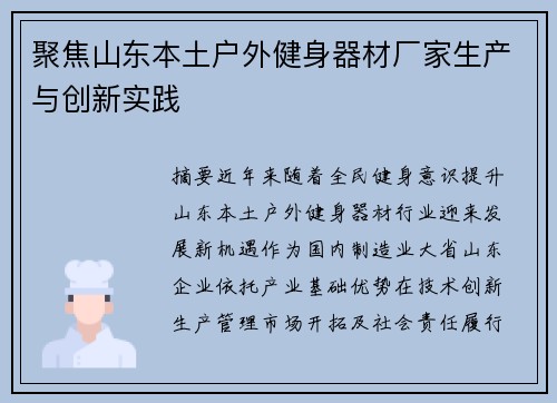 聚焦山东本土户外健身器材厂家生产与创新实践
