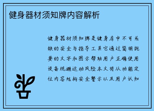 健身器材须知牌内容解析