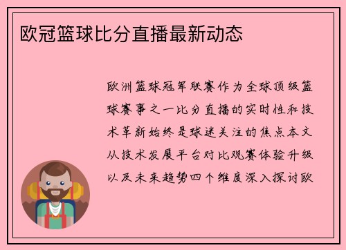 欧冠篮球比分直播最新动态