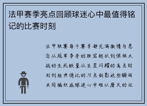 法甲赛季亮点回顾球迷心中最值得铭记的比赛时刻