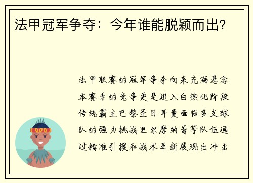 法甲冠军争夺：今年谁能脱颖而出？
