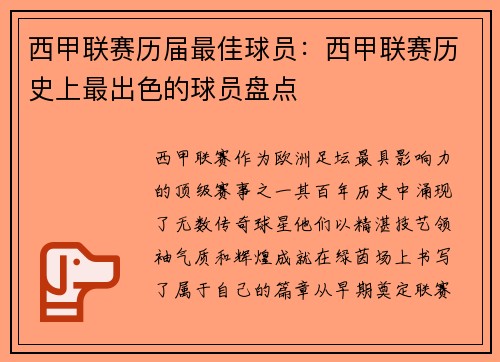 西甲联赛历届最佳球员：西甲联赛历史上最出色的球员盘点