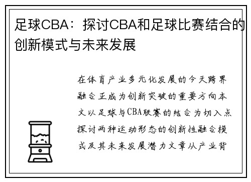 足球CBA：探讨CBA和足球比赛结合的创新模式与未来发展