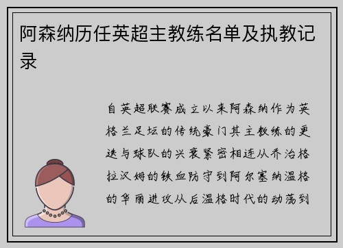阿森纳历任英超主教练名单及执教记录
