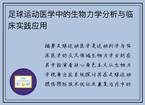 足球运动医学中的生物力学分析与临床实践应用