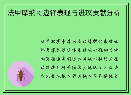法甲摩纳哥边锋表现与进攻贡献分析
