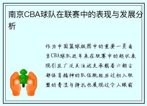 南京CBA球队在联赛中的表现与发展分析