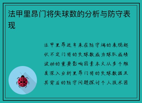 法甲里昂门将失球数的分析与防守表现
