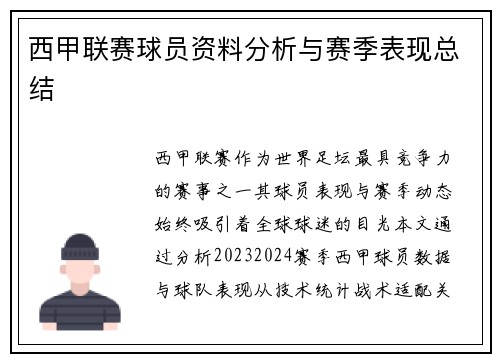 西甲联赛球员资料分析与赛季表现总结