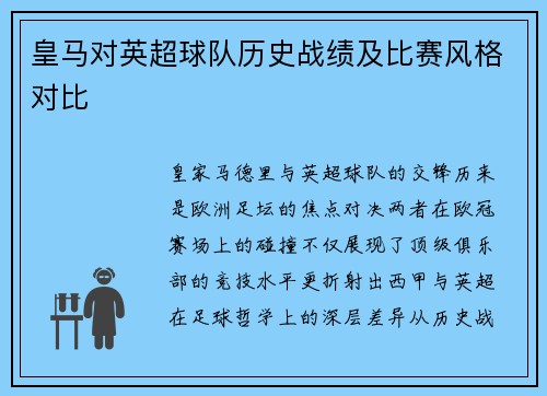 皇马对英超球队历史战绩及比赛风格对比