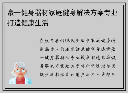 豪一健身器材家庭健身解决方案专业打造健康生活