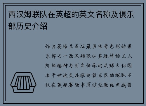 西汉姆联队在英超的英文名称及俱乐部历史介绍