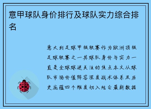 意甲球队身价排行及球队实力综合排名