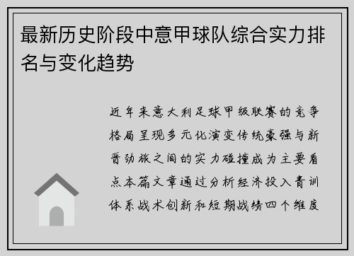 最新历史阶段中意甲球队综合实力排名与变化趋势