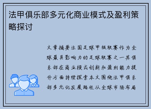 法甲俱乐部多元化商业模式及盈利策略探讨