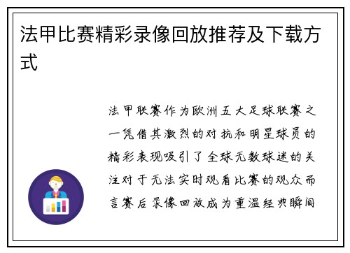 法甲比赛精彩录像回放推荐及下载方式