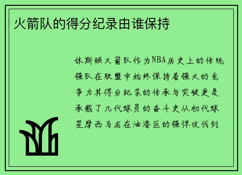 火箭队的得分纪录由谁保持