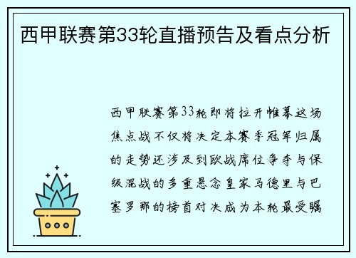西甲联赛第33轮直播预告及看点分析