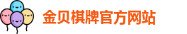金贝棋牌游戏官网